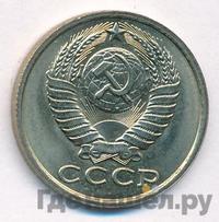 15 копеек 1983 года