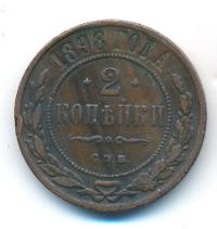 2 копейки 1898 года