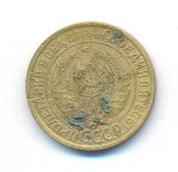 2 копейки 1933 года