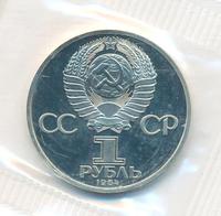 1 рубль 1984 года  Пушкин