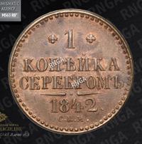 1 копейка 1842 года