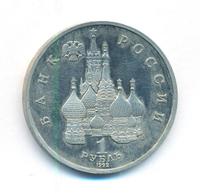 1 рубль 1992 года ЛМД
