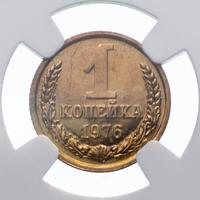 1 копейка 1976 года