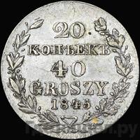 20 копеек - 40 грошей 1845 года МW Русско-Польские