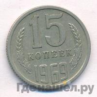 15 копеек 1969 года