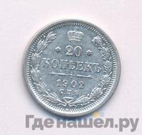 20 копеек 1902 года