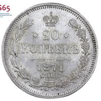 20 копеек 1871 года
