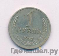1 рубль 1972 года
