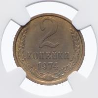 2 копейки 1974 года