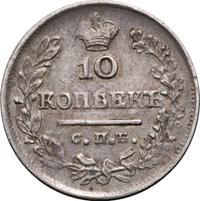 10 копеек 1825 года