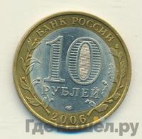 10 рублей 2006 года СПМД