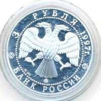 3 рубля 1997 года ММД