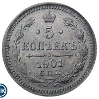 5 копеек 1901 года