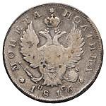 Полтина 1816 года