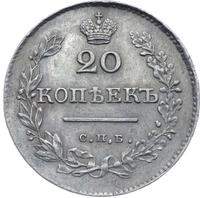 20 копеек 1829 года СПБ НГ