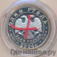 1 рубль 2004 года СПМД