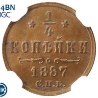 1/4 копейки 1887 года СПБ