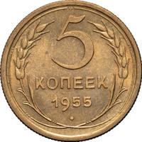 5 копеек 1955 года