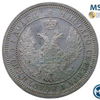 25 копеек 1858 года