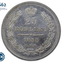 25 копеек 1858 года