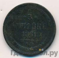 3 копейки 1861 года