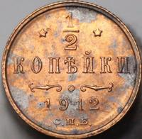 1/2 копейки 1912 года СПБ
