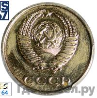 20 копеек 1962 года