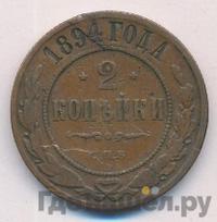 2 копейки 1894 года СПБ