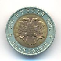 50 рублей 1993 года ЛМД Красная книга