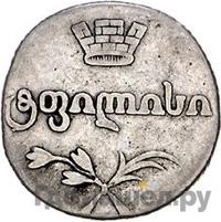 Двойной абаз 1814 года АТ Для Грузии