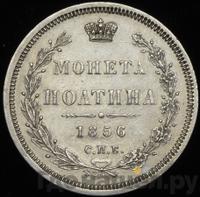 Полтина 1856 года СПБ ФБ