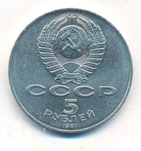 5 рублей 1987 года