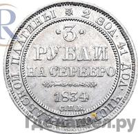 3 рубля 1834 года СПБ