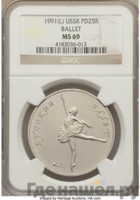 25 рублей 1991 года