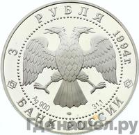3 рубля 1994 года ЛМД