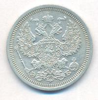 20 копеек 1908 года СПБ ЭБ