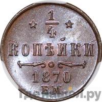 1/4 копейки 1870 года