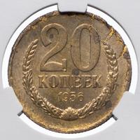 20 копеек 1956 года