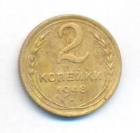 2 копейки 1948 года