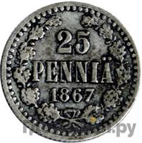 25 пенни 1867 года S Для Финляндии