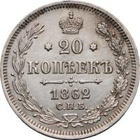 20 копеек 1862 года СПБ МИ