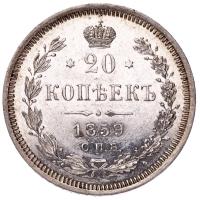 20 копеек 1859 года СПБ ФБ