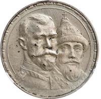 1 рубль 1913 года  300 лет Дому Романовых 1613-1913
