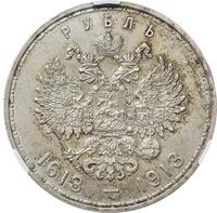 1 рубль 1913 года  300 лет Дому Романовых 1613-1913