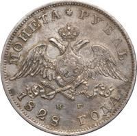 1 рубль 1828 года СПБ НГ
