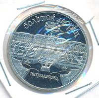 5 рублей 1990 года