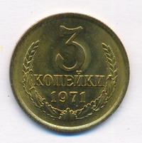 3 копейки 1971 года