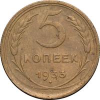 5 копеек 1933 года