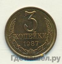 3 копейки 1987 года