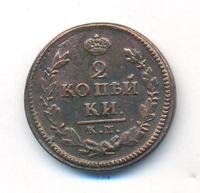 2 копейки 1826 года